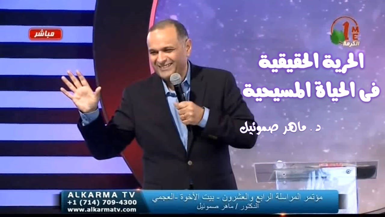الحرية الحقيقية فى الحياة المسيحية  ..  د.ماهر صموئيل