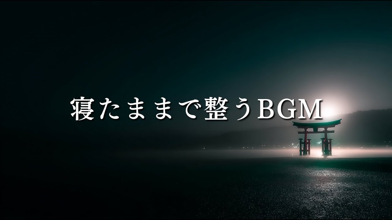 2026年の始まりに疲れているあなたへ｜寝たまま聞くだけで心が整う時間