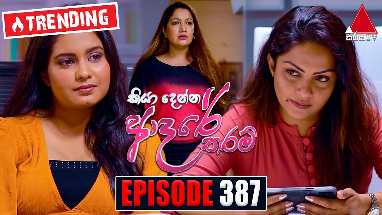 Kiya Denna Adare Tharam (කියා දෙන්න ආදරේ තරම්) | Episode 387 | 01st December 2022 | Sirasa TV