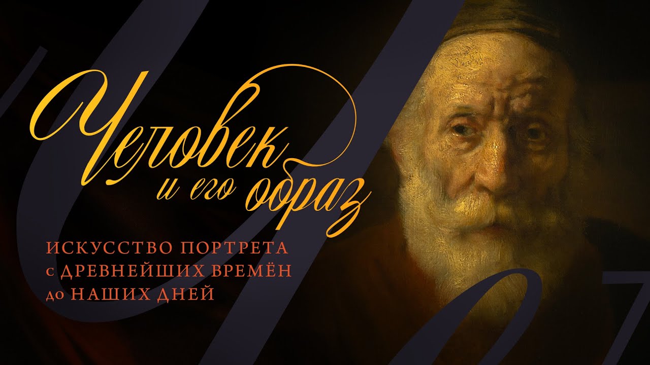 Человек и его образ. История портрета с древнейших времён до наших дней