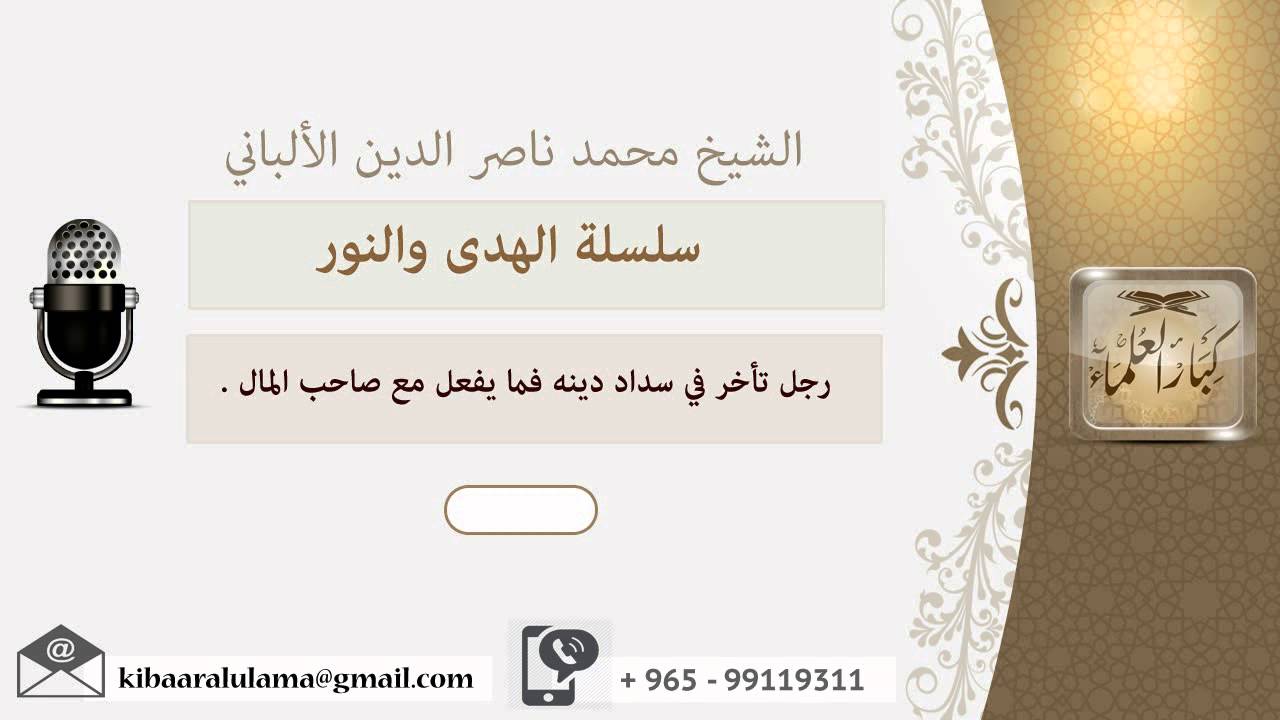 رجل تأخر في سداد دينه فما يفعل مع صاحب المال ؟ الألباني