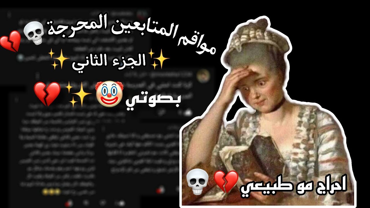 مواقف الماتبعين المحرجة💀💔|| بصوتيي🤭🤡✨|| صدمات🙂💔