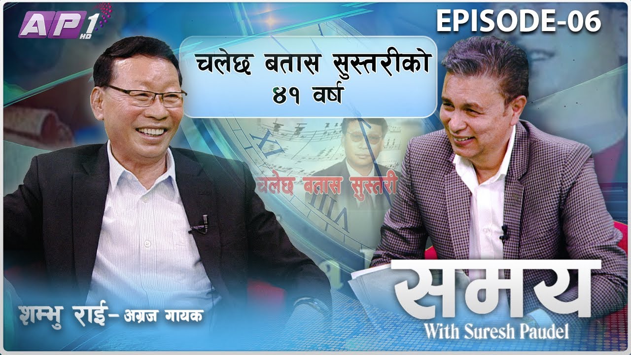 शम्भू राईसँग सांगीतिक सम्झना: चलेछ बतास सुस्तरी | EP:06 | SHAMBHU RAI |  SAMAYA | AP1HD