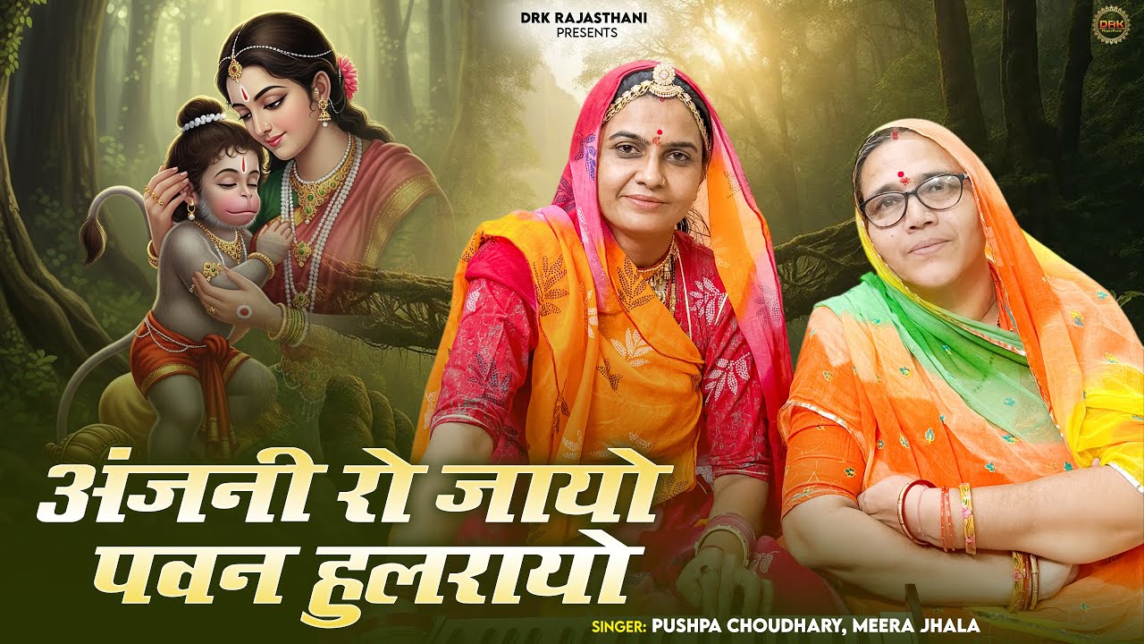 अंजनी रो जायो पवन हुलरायो || बालाजी भजन || न्यू भजन 2025 || Pushpa Choudhary