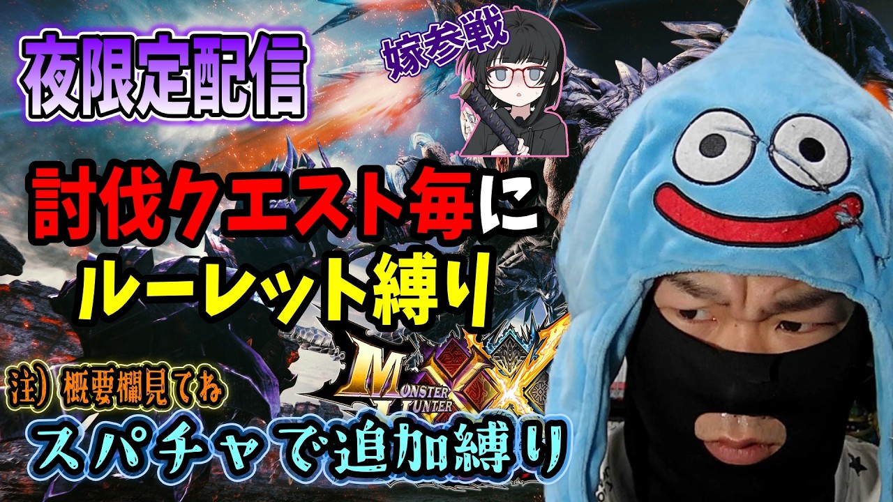3日目!!夫婦＆メンバーでMHXX討伐クエスト時【縛りプレイ】開幕！#モンスターハンターダブルクロス#モンハンダブルクロス＃参加型＃縛りプレイ#roi_父