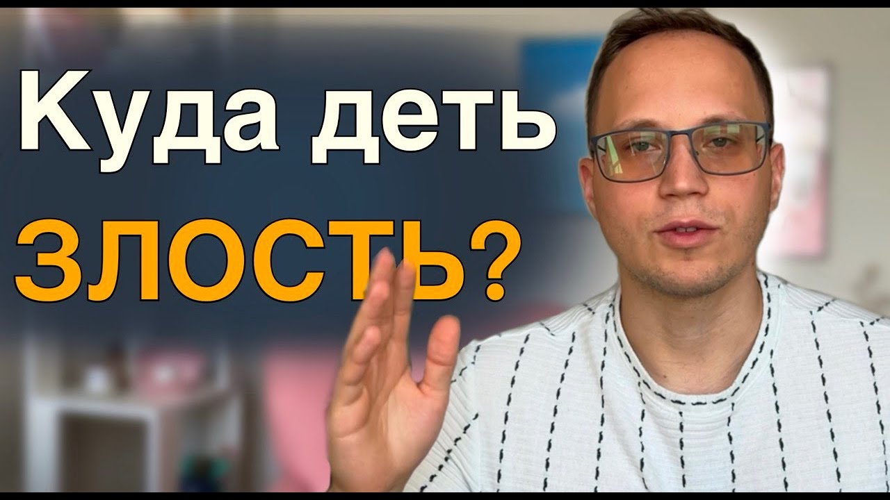 Как победить злость и использовать себе на пользу.