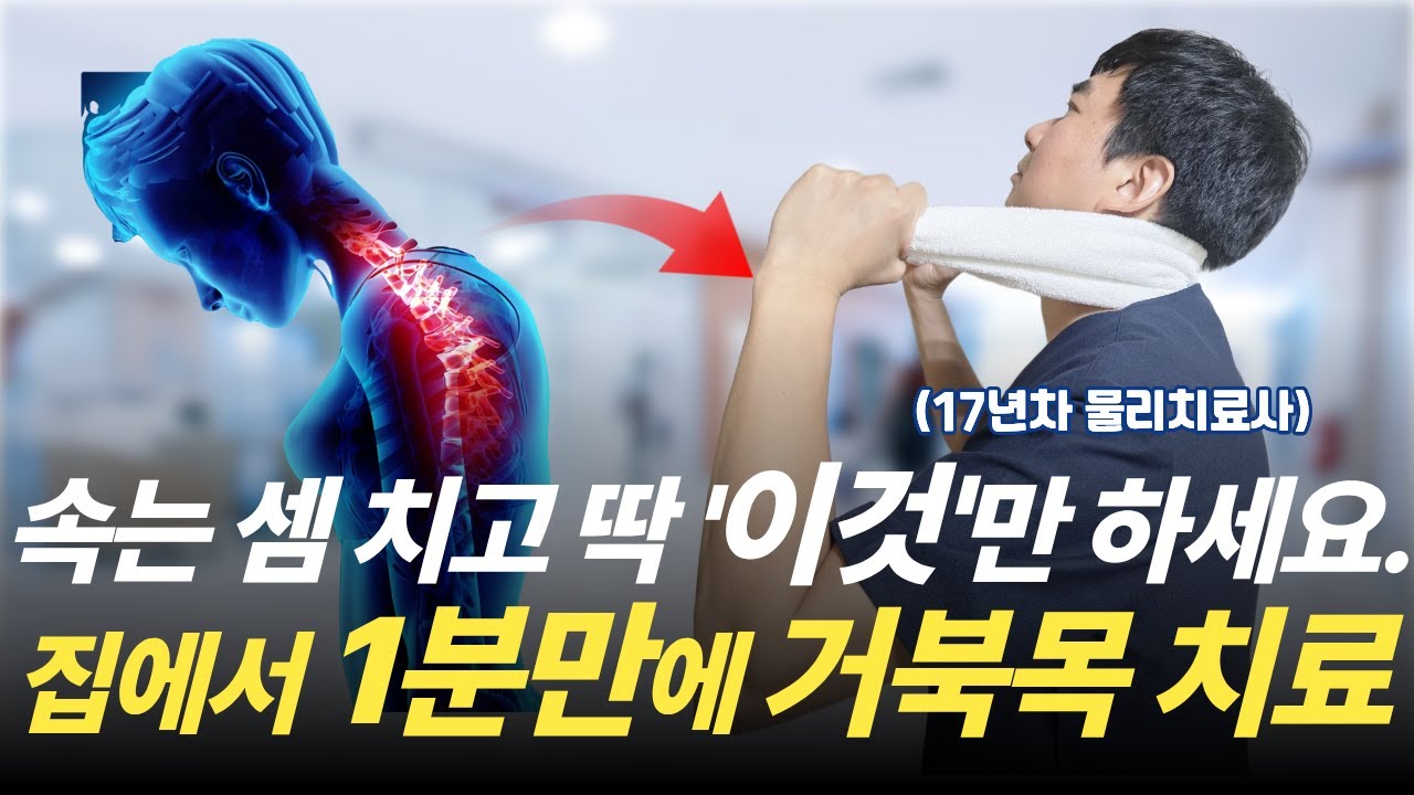 하루 딱 1분, 이 자세만 하세요. 평생 쓸 목 디스크 병원비 굳습니다ㅣ일자목, 거북목 교정ㅣ
