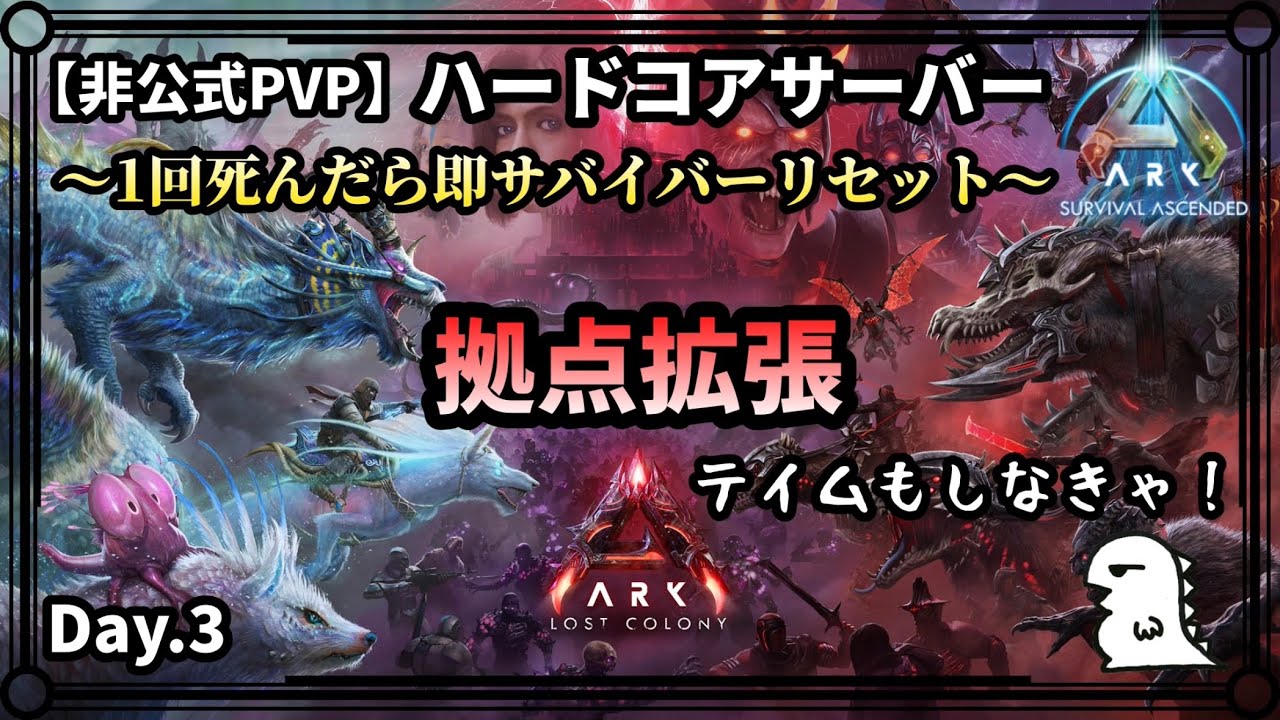 【ARK ハードコア】Day.3 拠点を拡張しつつテイムもしなきゃとやること満載 【非公式PVPサーバー】【ARK:Survival Ascended】