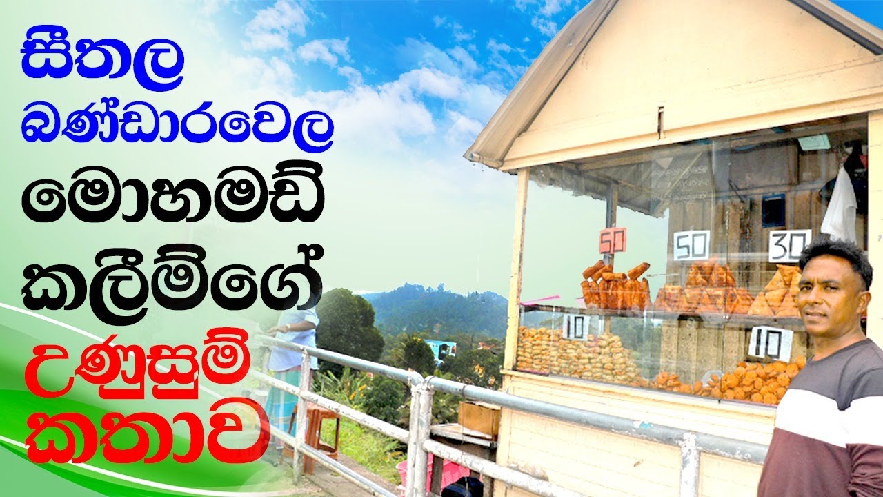 අතේ තියන ගාණට කොලිටි බඩු දෙන සීතල බණ්ඩාරවෙල මොහමඩ් කලීම්ගේ උණුසුම් කතාව.
