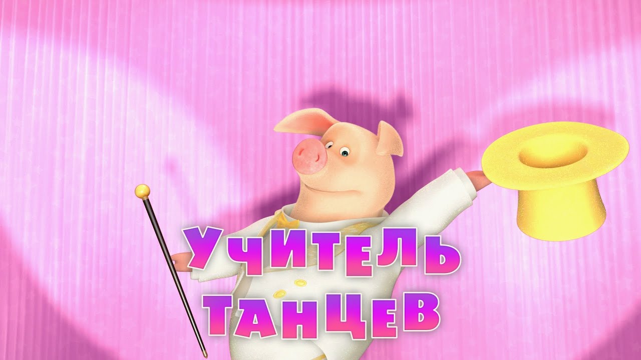 Маша и Медведь - Учитель танцев 🩰 (Серия 46)