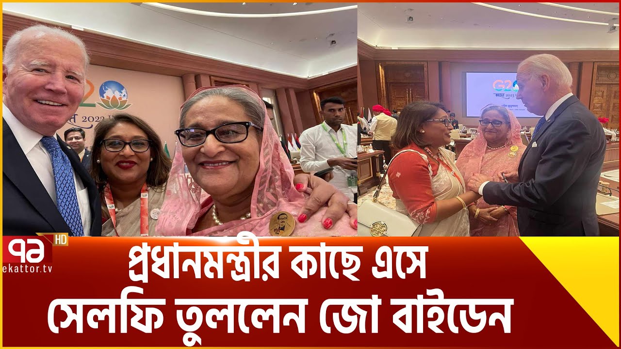 শেখ হাসিনার সাথে সেলফি তুললেন জো বাইডেন | Selfie | Ekattor TV