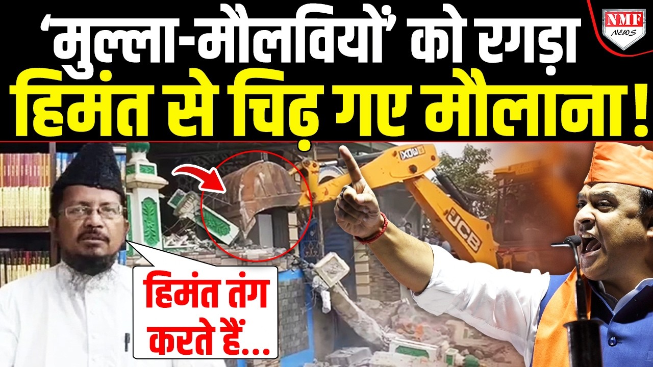 1200 मदरसों पर Himanta ने लगवाया ताला, चिढ़ गए मौलाना ने कहा- घुसपैठिया कहकर परेशान करते हैं !