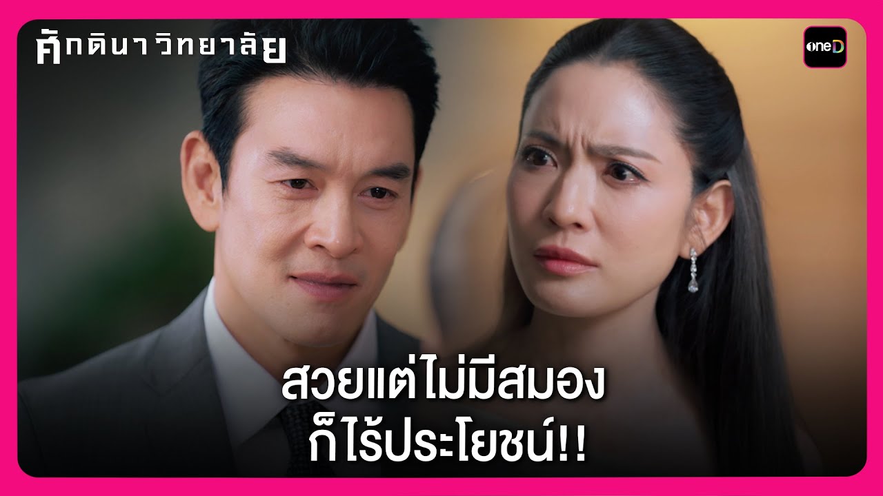สวยแต่ไม่มีสมอง  ก็ไร้ประโยชน์!! | Highlight ศักดินาวิทยาลัย EP5 | oneD