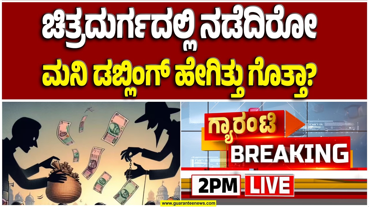 🔴LIVE | ಥೇಟ್ ಸಿನಿಮಾ ಸ್ಟೈಲ್‌ನಲ್ಲಿ ಕಾರ್ ಚೇಸ್ ಮಾಡಿ ಖೋಟಾ ನೋಟು ಕಿಂಗ್‌ಪಿನ್ ಲಾಕ್ | Guarantee News