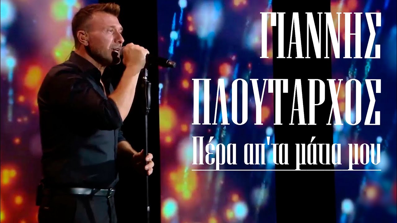 Γιάννης Πλούταρχος - Πέρα απ'τα μάτια μου (Σπίτι με το Mega / 9-10-2020)
