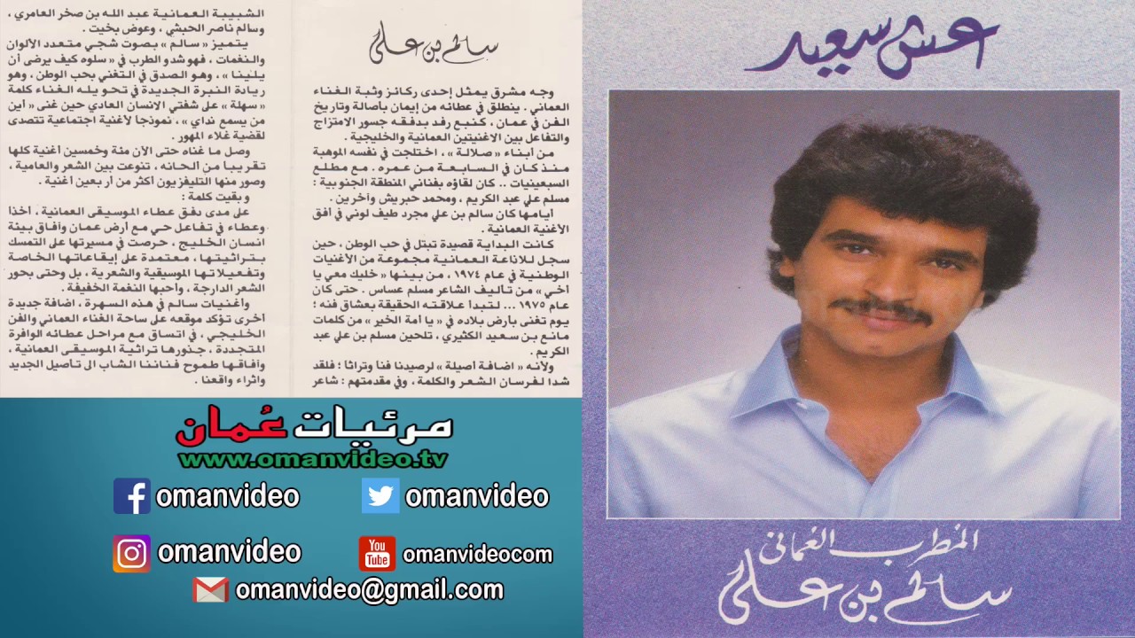 لي مطلب  - سالم علي سعيد  ( كلمات : سالم  فنخور )  1984 سلطنة عُمان