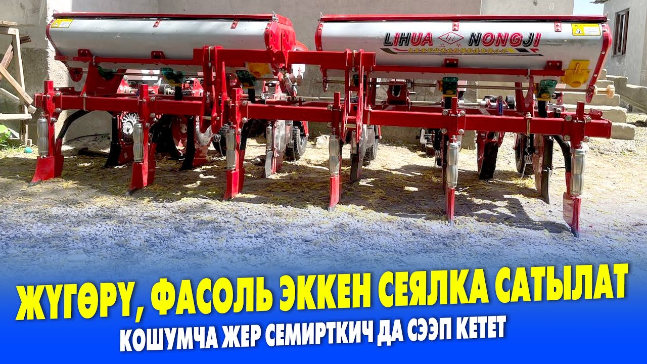 ДЫЙКАНДАРГА жакшы ТЕХНИКА келди ~ ЖҮГѲРҮ, ФАСОЛЬ себүүчү СЕЯЛКА  сатылат