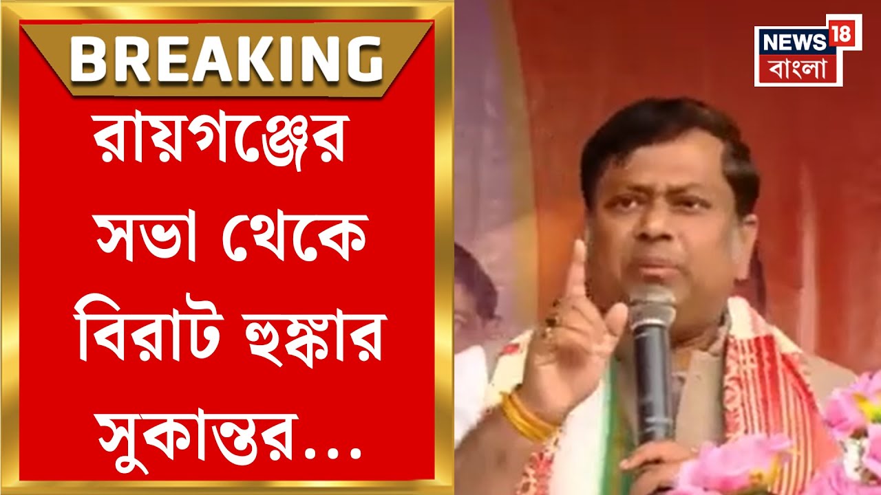 Sukanta Majumdar BJP | 'আপনি স্বপ্ন দেখতে ভয় পাবেন...', কাকে নিশানা BJP নেতার? | Bangla News