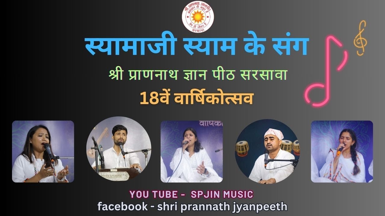 Shyamaji Shyam ke sang | स्यामाजी स्याम के संग | Vanigayan | spjinmusic |