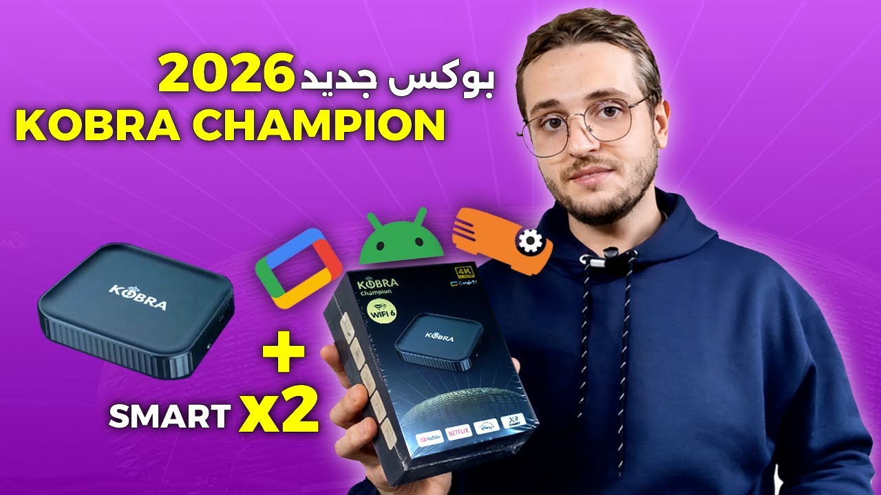 جهاز جديد لسنة 2026 ب 3 واجهات بسعر ممتاز - Kobra Champion