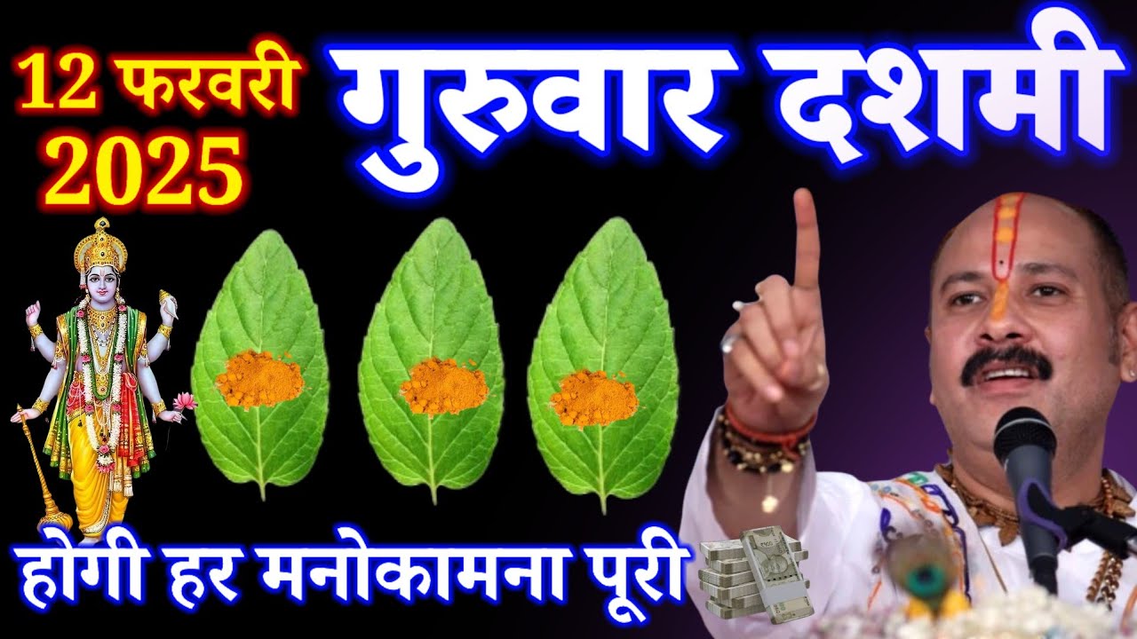 12 फरवरी गुरुवार दशमी के दिन तुलसी के पत्ते और हल्दी वाला उपाय जरूर करें बनोगे || Pradeep Ji Mishra