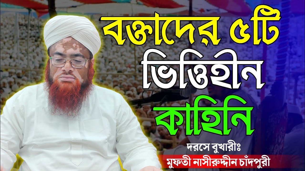 বক্তাদের পাঁচটি ভিত্তিহীন কাহিনি//boktader panchti vittihin kahini//Nasiruddin