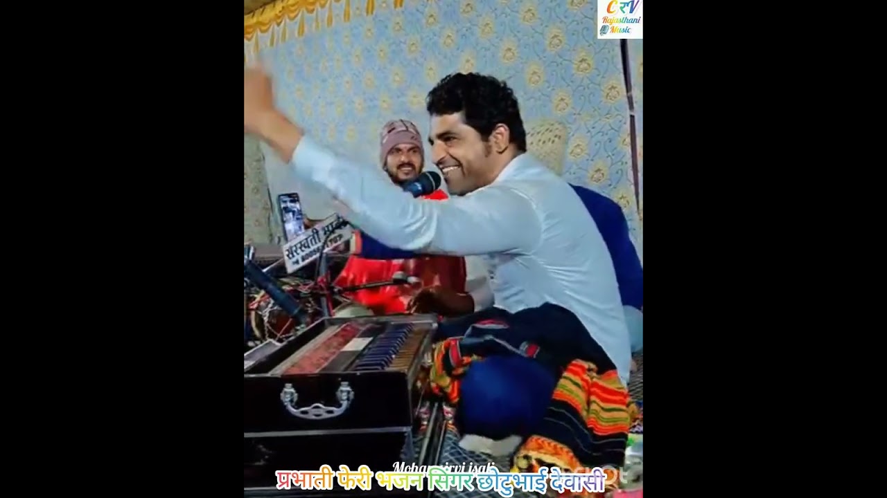 प्रभाती फेरी भजन कावड़ियों के अंदाज में छोटुभाई देवासी #song #rajasthani #bhajan #rajasthanisong 
