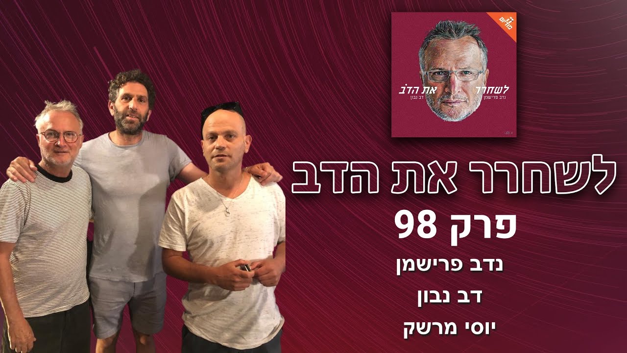 לשחרר את הדב | פרק 98, עם יוסי מרשק