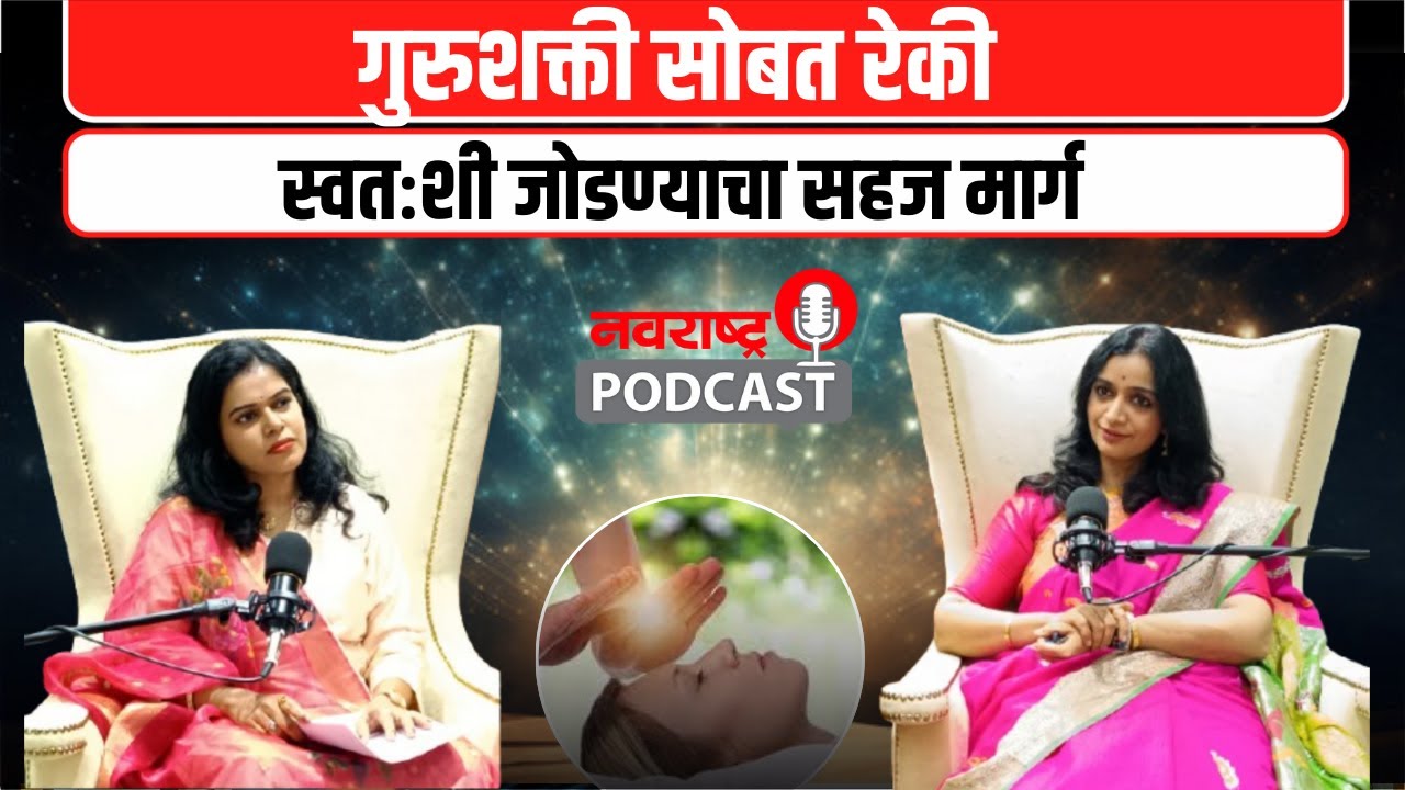Divine Reiki :  स्वतःशी कनेक्ट होणं’ म्हणजे नक्की काय? आणि रेकी यात कशी मदत करते?