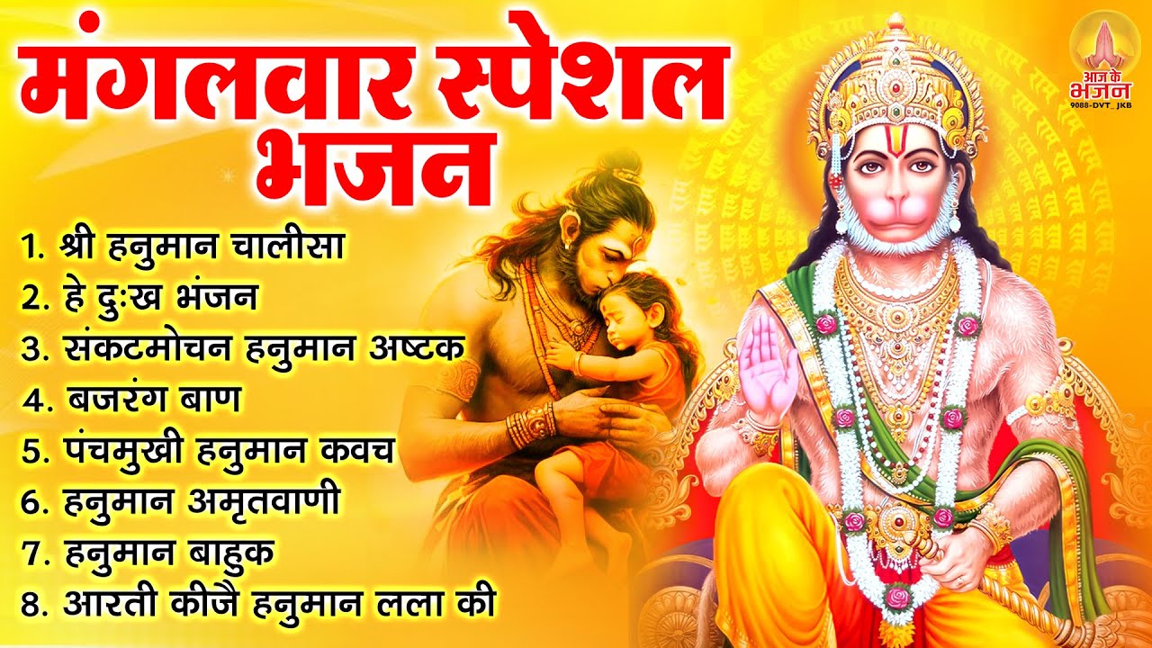 मंगलवार भक्ति भजन : हनुमान चालीसा, हनुमान अष्टक, हे दुःख भंजन, बजरंगबाण, हनुमान अमृतवाणी व आरती