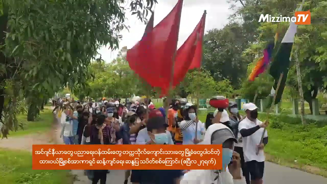 စစ်အာဏာရှင်ဆန့်ကျင်ရေး ဆန္ဒပြအကြိမ်ရေများလာတဲ့ ထားဝယ်