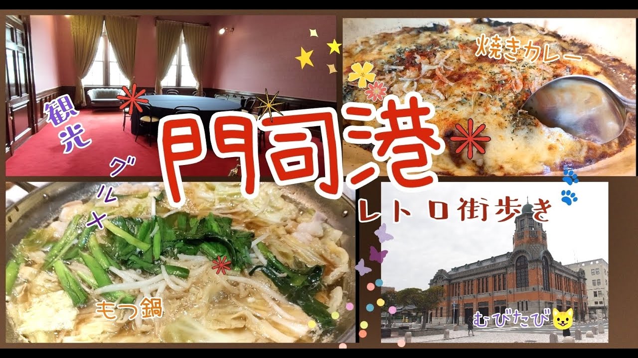 【門司港】福岡門司港観光　むびたび