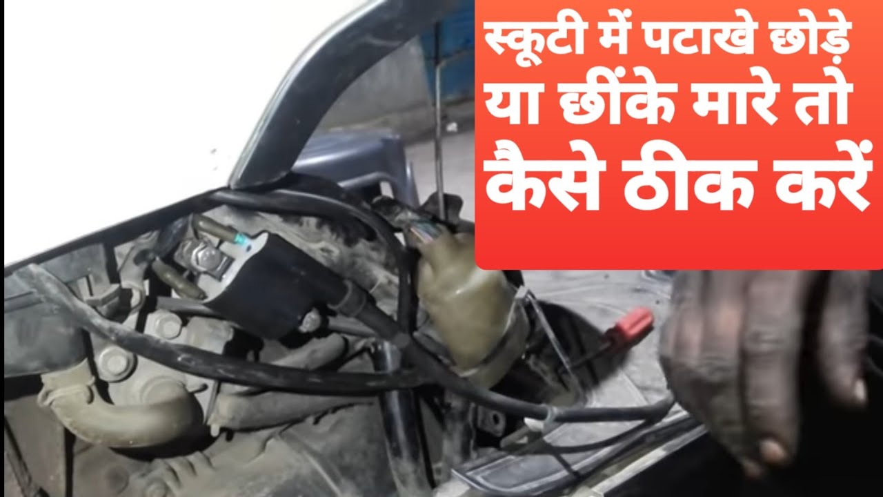 Scooty & bike silencer se patakhe chhode ya misfiring kre to kaise sahi kare