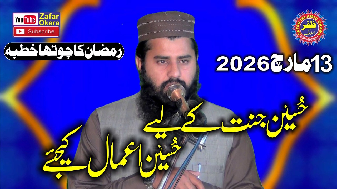 Molana Qari Rizwan Saddique Amrtsri Topic Huseen Jannat K Liye Huseen Amal Kejiye.2026.Zafar Okara