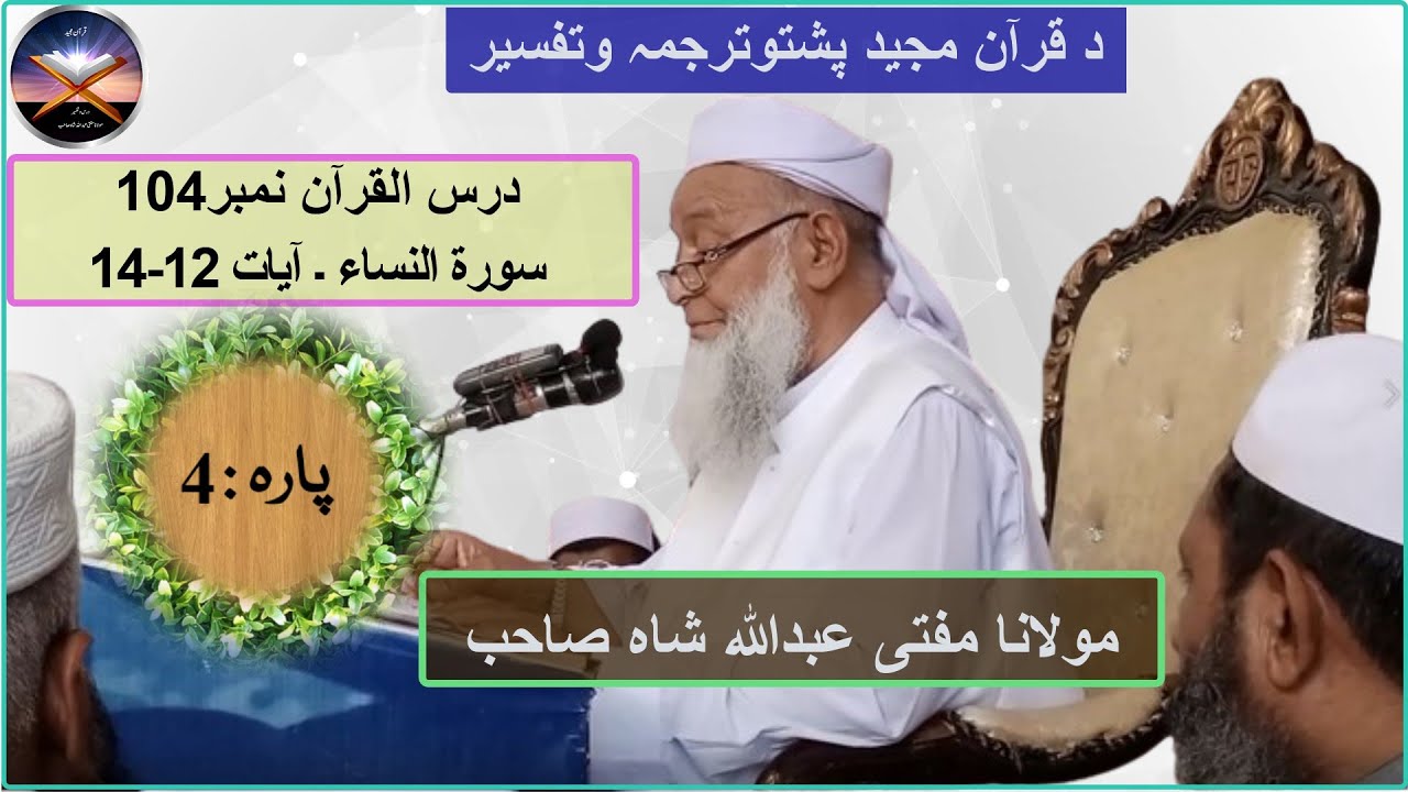 Mufti Abdullah Shah Sahib Dars e Quran No.104 Surah Al-Nisa Ayaat 12-14 Para 4.