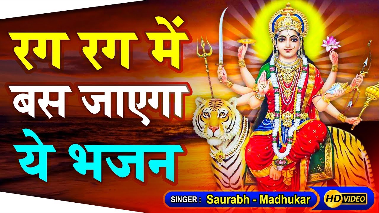आपके घर को मंदिर बना देगा ये भजन ||  Mata Rani Bhajan || Saurabh-Madhukar