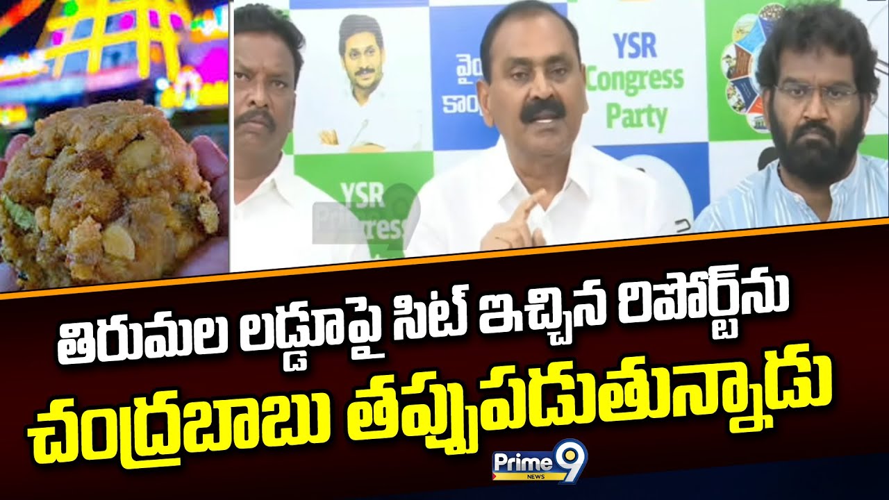 తిరుమల లడ్డూపై సిట్ ఇచ్చిన రిపోర్ట్ ను చంద్రబాబు తప్పుపడుతున్నాడు | Bhumana Karunakar Reddy | Prime9