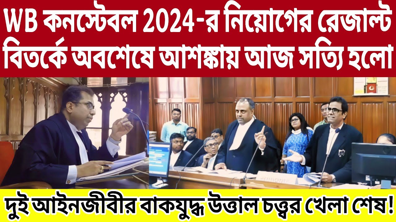 WB কনস্টেবল 2024-র নিয়োগের রেজাল্ট বিতর্কে অবশেষে আশঙ্কায় আজ সত্যি হলো..