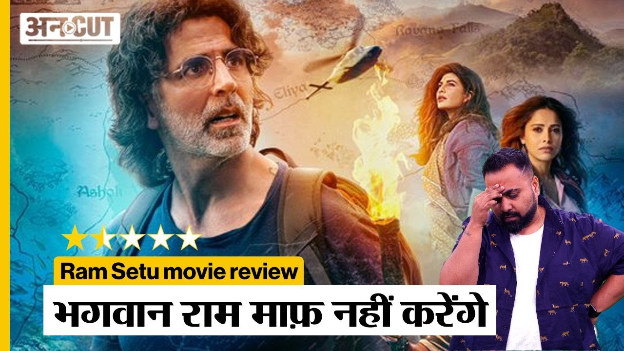 Ram Setu Movie Review | Akshay Kumar की इस फिल्म को भगवान राम भी बचा नहीं पाएंगे | Chayan Rastogi