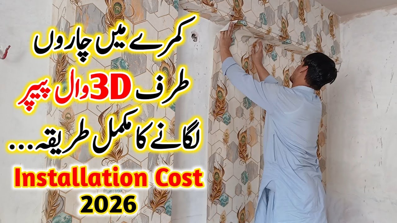 How to Install 3D Wallpaper on Walls | Full Tutorial + Installation Cost 2026