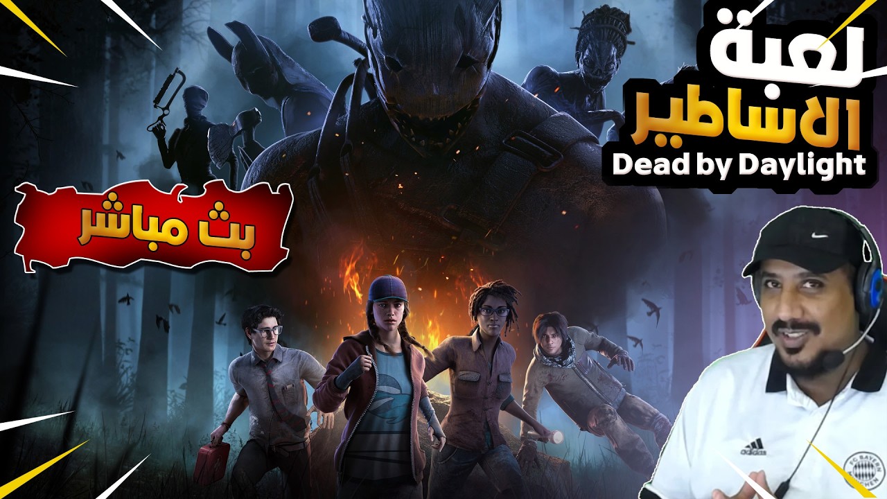 ديد باي دايلايت - لعب وضحك Dead by Daylight