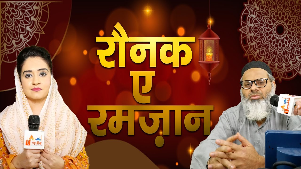 Raunaq-e-Ramzan || Ep 3 || Tehzeeb-e-Deen || Ramzan SPL Program