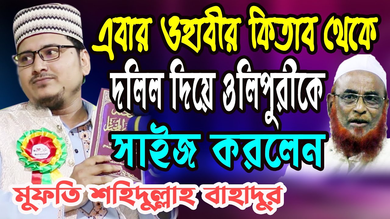 ওহাবীর কিতাব দিয়েই ওলিপুরীকে সাইজ করলেন।মুফতি শহিদুল্লাহ বাহাদুর। Mufti Shahidullah Bahadur