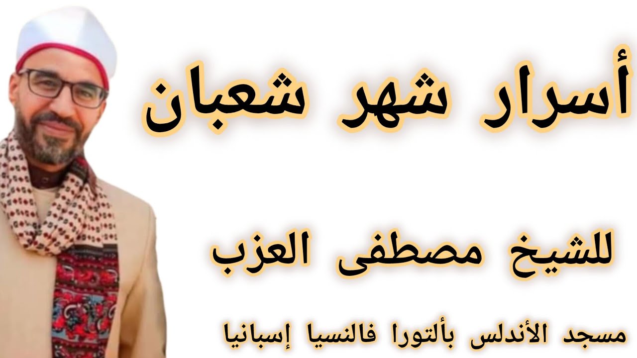 خطبة رائعة عن شهر شعبان 