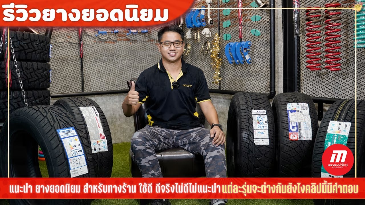 รีวิวยางยอดนิยมขายดีประจำร้าน สำหรับรถPPV SUV กระบะตัวสูง - ค็อกพิทหมวยออโต้ไทร์จันทบุรี