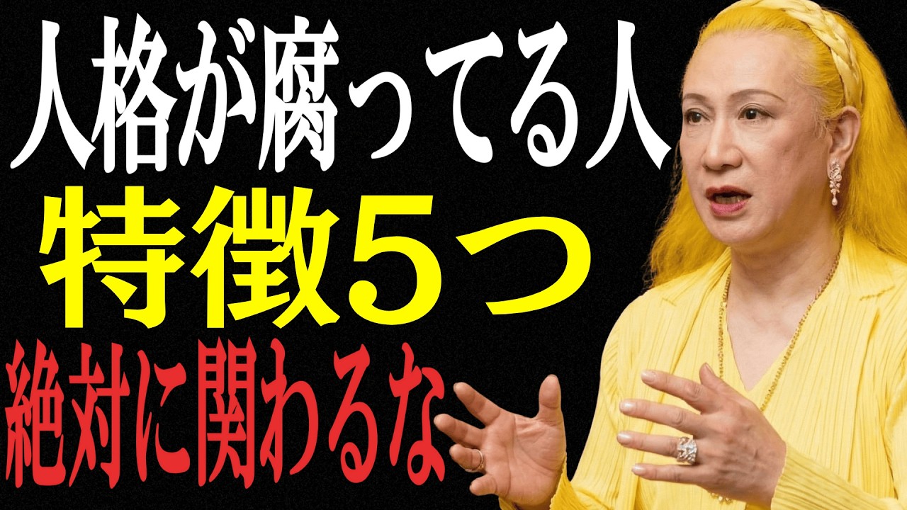 【美輪明宏】実は人格が腐ってる人の特徴5選。当てはまる人がいたら注意