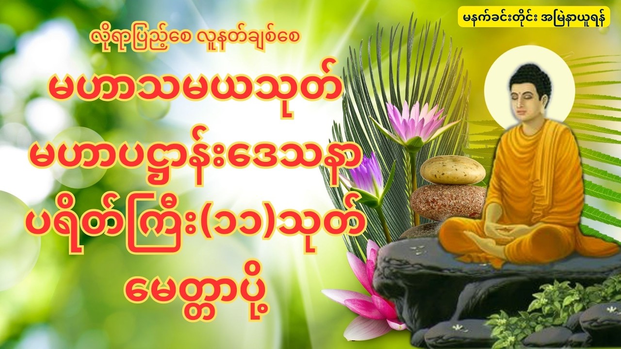 တပေါင်းလကွယ် ဥပုသ်နေ့ နံနက်ခင်း ပရိတ်တရားတော်