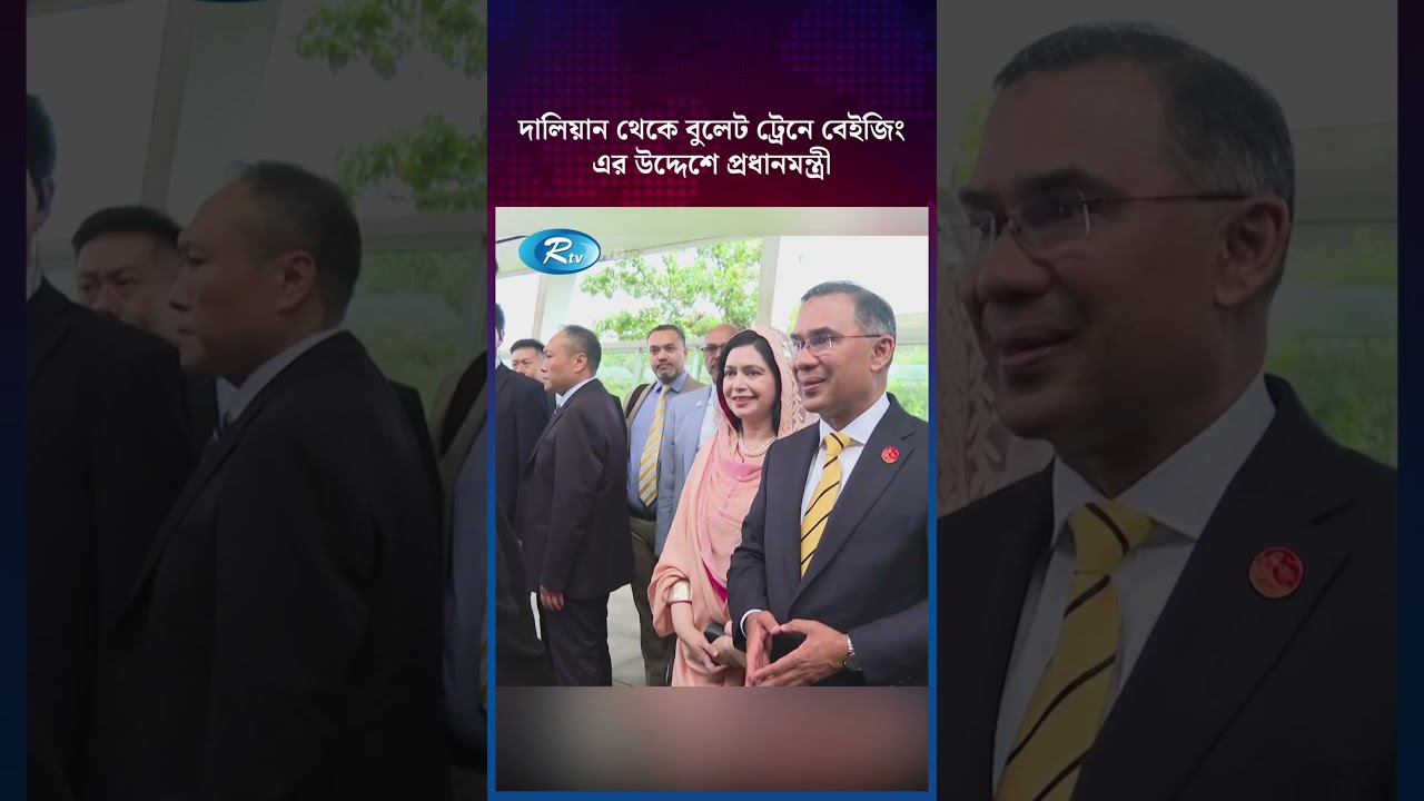 দালিয়ান থেকে বুলেট ট্রেনে বেইজিং এর উদ্দেশে প্রধানমন্ত্রী #TariqRahman #ChinaBulletTrain #Beijing