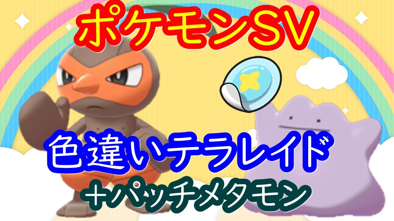 🔴【ポケモンSV】 色違いコノハナ ＋ とくせいパッチメタモンレイド ＋ 視聴者同士の交流所（攻略情報・レイド募集・ポケモン交換・ポケモン対戦・攻略情報など）2026年1月18日 夜～