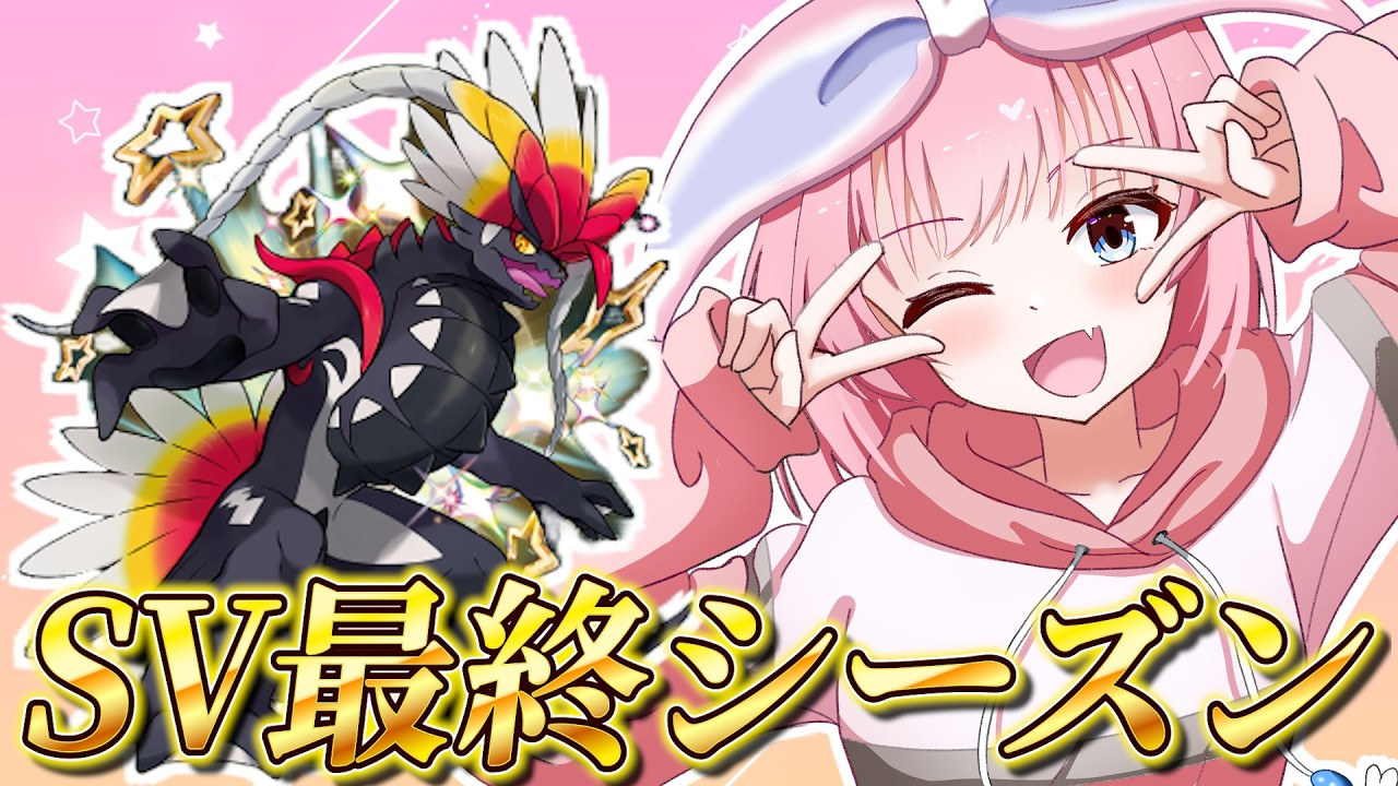 ついにSV終幕！最終シーズン勝つために前期上位のコライルナを学ぶ🔥【ポケモンSVランクマ/ポケットモンスター】